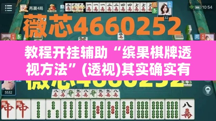 教程开挂辅助“缤果棋牌透视方法”(透视)其实确实有挂