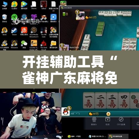 开挂辅助工具“雀神广东麻将免费开挂器下载”其实确实有挂