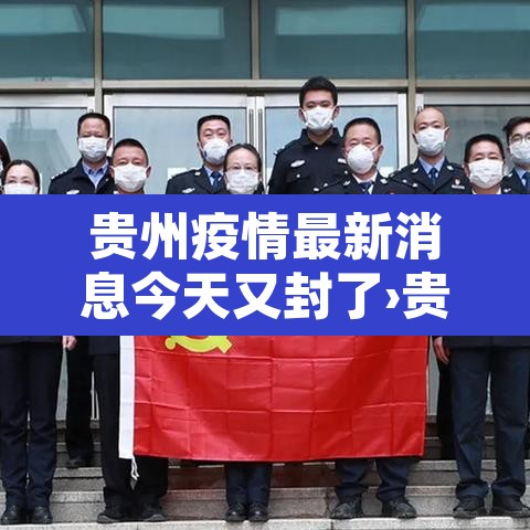 贵州疫情最新消息今天又封了›贵州疫情最新通告
