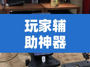 玩家辅助神器“兴动互娱麻将机挂使用步骤详解	”其实确实有挂