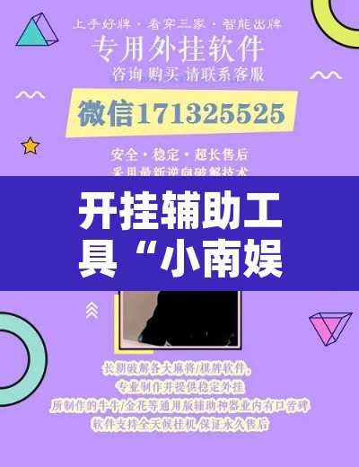 开挂辅助工具“小南娱乐可以开挂吗”附辅助神器开挂脚本详细步骤