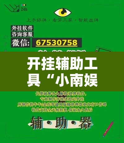 开挂辅助工具“小南娱乐可以开挂吗”附辅助神器开挂脚本详细步骤