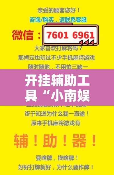 开挂辅助工具“小南娱乐可以开挂吗	”附辅助神器开挂脚本详细步骤