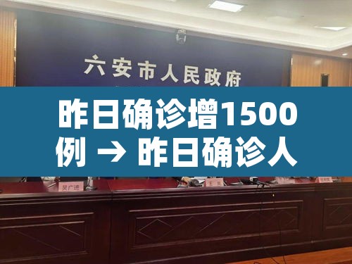 昨日确诊增1500例 → 昨日确诊人数
