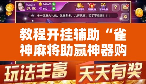 教程开挂辅助“雀神麻将助赢神器购买	”其实确实有挂