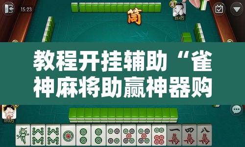 教程开挂辅助“雀神麻将助赢神器购买	”其实确实有挂