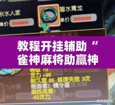 教程开挂辅助“雀神麻将助赢神器购买”其实确实有挂