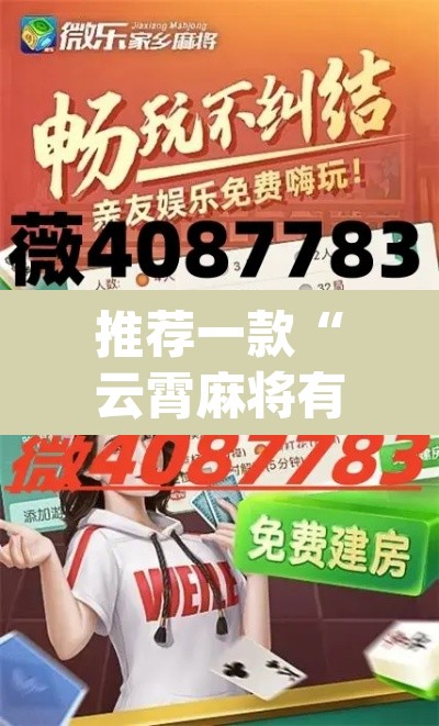 推荐一款“云霄麻将有挂吗可以开挂吗”(透视)其实确实有挂