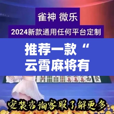 推荐一款“云霄麻将有挂吗可以开挂吗	”(透视)其实确实有挂