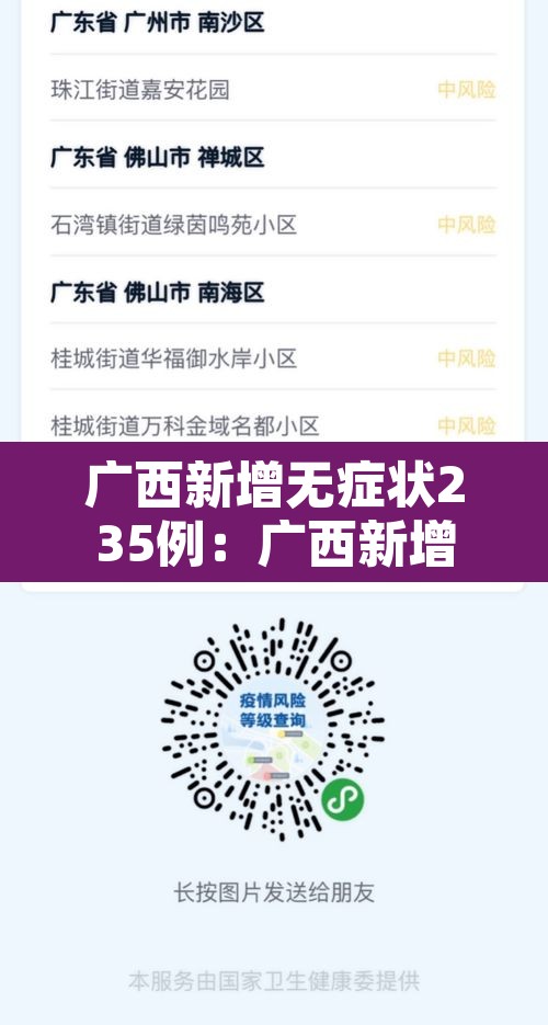 广西新增无症状235例：广西新增无症状1例