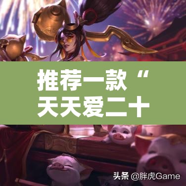 推荐一款“天天爱二十三张开挂器”附辅助神器开挂脚本详细步骤