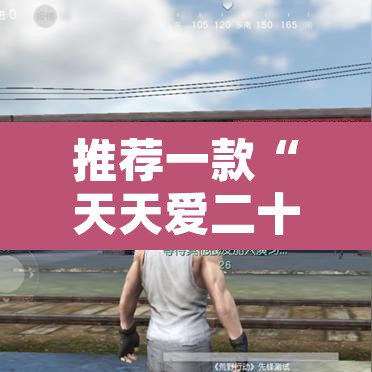 推荐一款“天天爱二十三张开挂器”附辅助神器开挂脚本详细步骤
