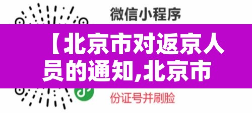 【北京市对返京人员的通知,北京市返京人员管理规定】 【北京市对返京人员的通知,北京市返京人员管理规定】