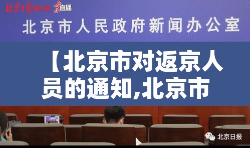 【北京市对返京人员的通知,北京市返京人员管理规定】 【北京市对返京人员的通知,北京市返京人员管理规定】