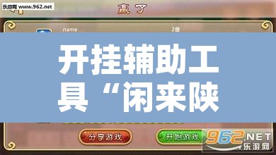 开挂辅助工具“闲来陕西麻将确实真的有挂”开挂辅助脚本+详细开挂安装教程