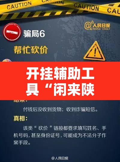 开挂辅助工具“闲来陕西麻将确实真的有挂”开挂辅助脚本+详细开挂安装教程