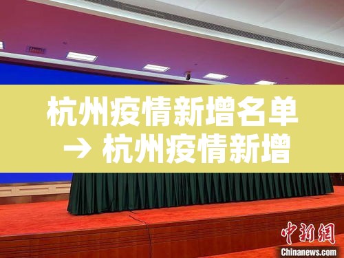 杭州疫情新增名单 → 杭州疫情新增最新消息今天 杭州疫情新增名单 → 杭州疫情新增最新消息今天