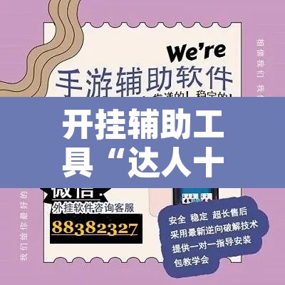 开挂辅助工具“达人十三水挂怎么卖”开挂辅助脚本+详细开挂安装教程