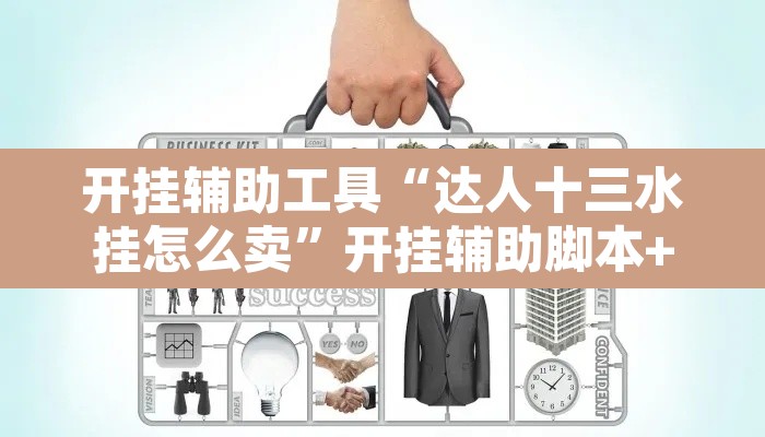 开挂辅助工具“达人十三水挂怎么卖”开挂辅助脚本+详细开挂安装教程
