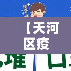 【天河区疫情最新消息,天河区发现疫情】 【天河区疫情最新消息,天河区发现疫情】