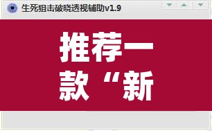 推荐一款“新导游开挂脚本”(透视挂)辅助透视教程