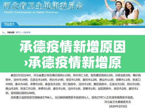 承德疫情新增原因›承德疫情新增原因分析 承德疫情新增原因›承德疫情新增原因分析