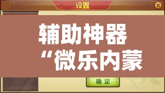 辅助神器“微乐内蒙麻将开挂免费下载安装	”开挂辅助脚本+详细开挂安装教程