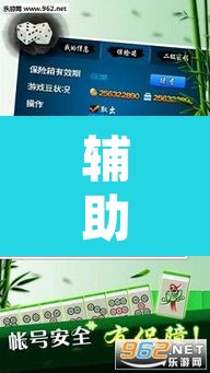 辅助神器“微乐内蒙麻将开挂免费下载安装”开挂辅助脚本+详细开挂安装教程