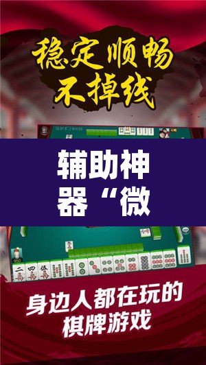 辅助神器“微乐内蒙麻将开挂免费下载安装”开挂辅助脚本+详细开挂安装教程