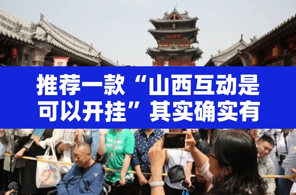 推荐一款“山西互动是可以开挂”其实确实有挂