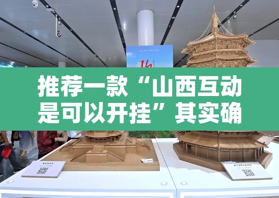 推荐一款“山西互动是可以开挂”其实确实有挂