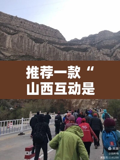 推荐一款“山西互动是可以开挂	”其实确实有挂