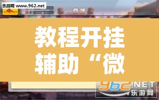 教程开挂辅助“微乐龙江麻将有挂吗”附辅助神器开挂脚本详细步骤