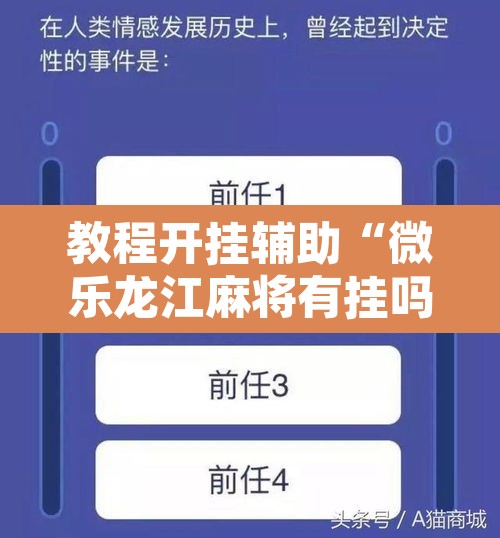 教程开挂辅助“微乐龙江麻将有挂吗”附辅助神器开挂脚本详细步骤
