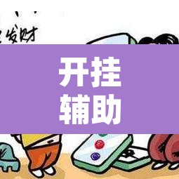 开挂辅助工具“微乐天津麻将小程序到底有没有挂”开挂辅助脚本+详细开挂安装教程