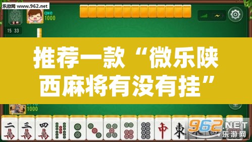 推荐一款“微乐陕西麻将有没有挂	”(透视)其实确实有挂