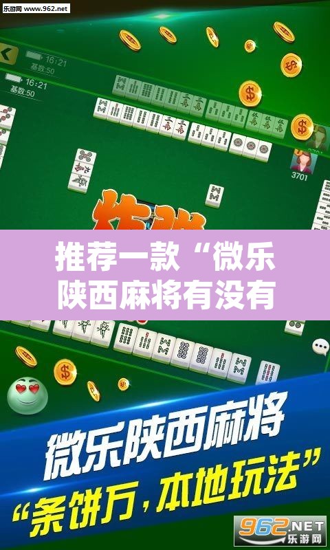 推荐一款“微乐陕西麻将有没有挂	”(透视)其实确实有挂