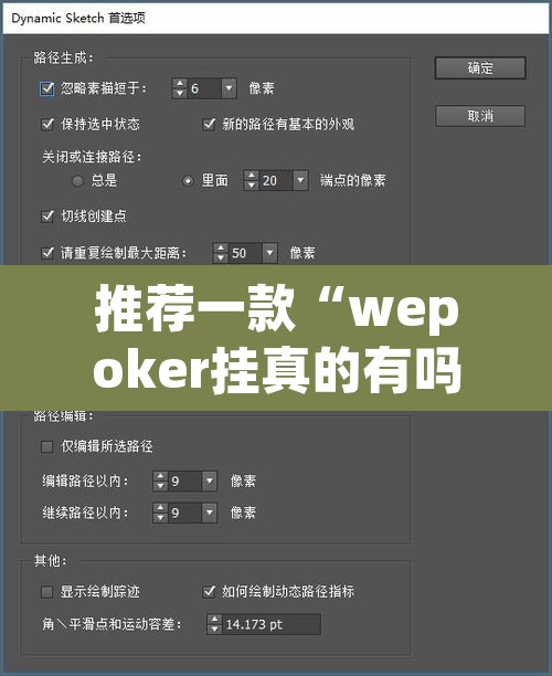 推荐一款“wepoker挂真的有吗”开挂辅助脚本+详细开挂安装教程