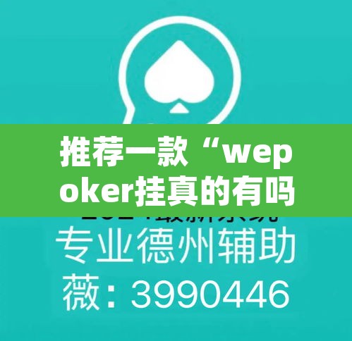推荐一款“wepoker挂真的有吗	”开挂辅助脚本+详细开挂安装教程