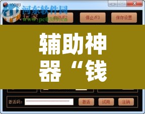 辅助神器“钱柜手游是不是有挂”开挂辅助脚本+详细开挂安装教程