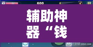 辅助神器“钱柜手游是不是有挂”开挂辅助脚本+详细开挂安装教程