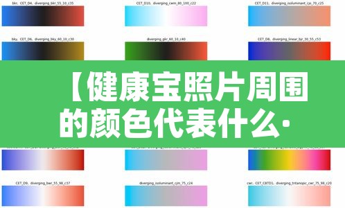 【健康宝照片周围的颜色代表什么·健康宝相片周围颜色】 【健康宝照片周围的颜色代表什么·健康宝相片周围颜色】
