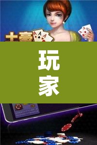 玩家辅助神器“微乐斗地主自建房怎么拿好牌”其实确实有挂