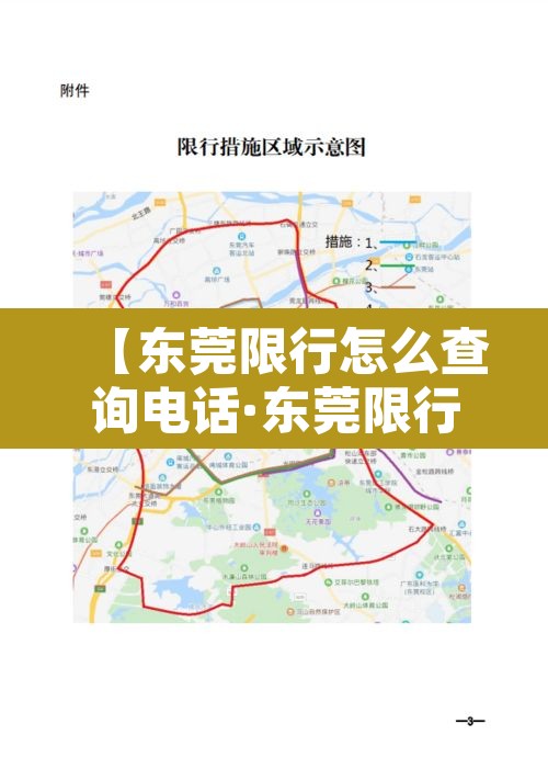 【东莞限行怎么查询电话·东莞限行违章怎么处理?扣分吗】 【东莞限行怎么查询电话·东莞限行违章怎么处理?扣分吗】