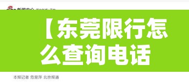 【东莞限行怎么查询电话·东莞限行违章怎么处理?扣分吗】 【东莞限行怎么查询电话·东莞限行违章怎么处理?扣分吗】