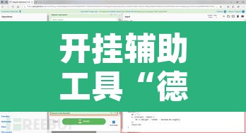 开挂辅助工具“德扑圈透视挂辅助软件”附辅助神器开挂脚本详细步骤