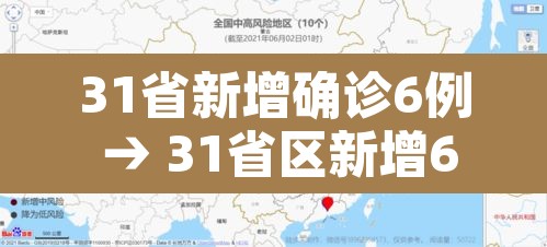 31省新增确诊6例 → 31省区新增6例本土确诊 31省新增确诊6例 → 31省区新增6例本土确诊