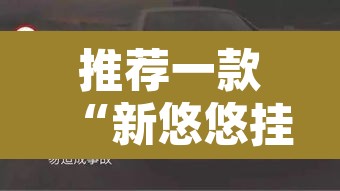 推荐一款“新悠悠挂怎么开”其实确实有挂