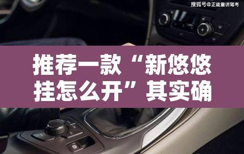 推荐一款“新悠悠挂怎么开”其实确实有挂