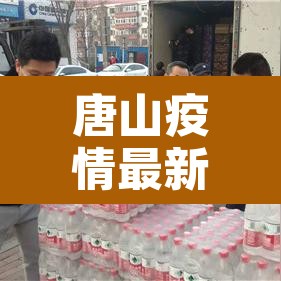 唐山疫情最新消息今天 → 唐山疫情最新消息今天新增 唐山疫情最新消息今天 → 唐山疫情最新消息今天新增